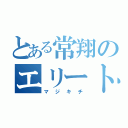 とある常翔のエリート外国人（マジキチ）