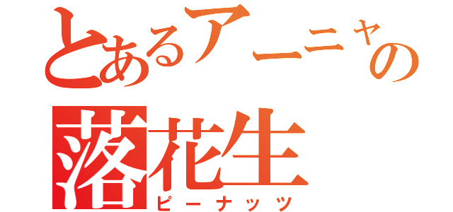 とあるアーニャの落花生（ピーナッツ）