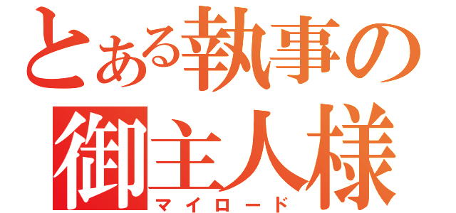 とある執事の御主人様（マイロード）