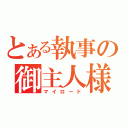 とある執事の御主人様（マイロード）