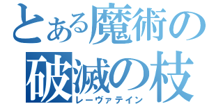 とある魔術の破滅の枝（レーヴァテイン）