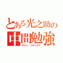 とある光之助の中間勉強（だけどＬＩＮＥします）