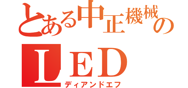 とある中正機械のＬＥＤ（ディアンドエフ）