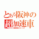 とある阪神の超加速車（各駅専用５５１５Ｆ）