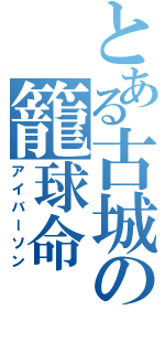 とある古城の籠球命（アイバーソン）