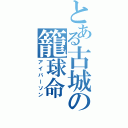 とある古城の籠球命（アイバーソン）