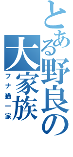 とある野良の大家族（フナ猫一家）