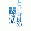 とある野良の大家族（フナ猫一家）