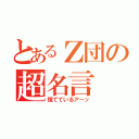 とあるＺ団の超名言（慌てているアーッ）