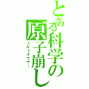 とある科学の原子崩し（メルトダウナー）