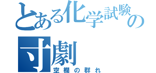 とある化学試験の寸劇（空欄の群れ）