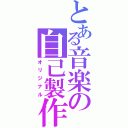 とある音楽の自己製作（オリジナル）