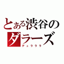 とある渋谷のダラーズ（デュラララ）