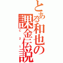 とある和也の課金伝説（Ｃ２１）