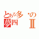 とある多啦の夢四Ⅱ（）