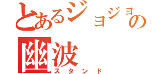 とあるジョジョの幽波（スタンド）