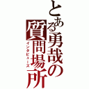 とある勇哉の質問場所（インタビューズ）