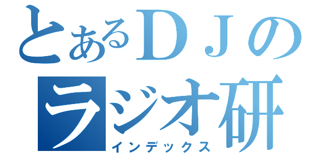 とあるＤＪのラジオ研究放送部（インデックス）