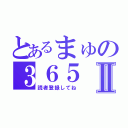 とあるまゅの３６５Ⅱ（読者登録してね）