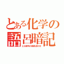 とある化学の語呂暗記（エロ語句の語呂合わせ）