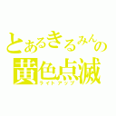 とあるきるみんの黄色点滅（ライトアップ）