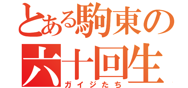 とある駒東の六十回生（ガイジたち）