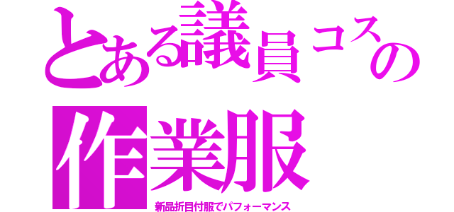 とある議員コスの作業服（新品折目付服でパフォーマンス）