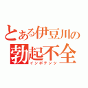 とある伊豆川の勃起不全（インポテンツ）