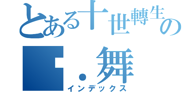 とある十世轉生の貓．舞（インデックス）