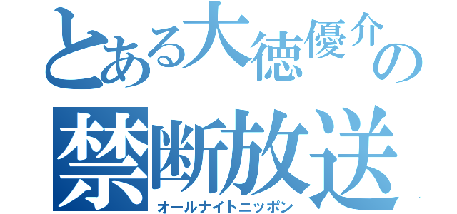 とある大徳優介の禁断放送（オールナイトニッポン）