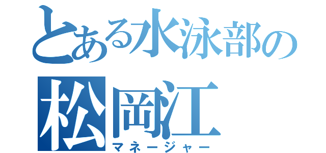 とある水泳部の松岡江（マネージャー）