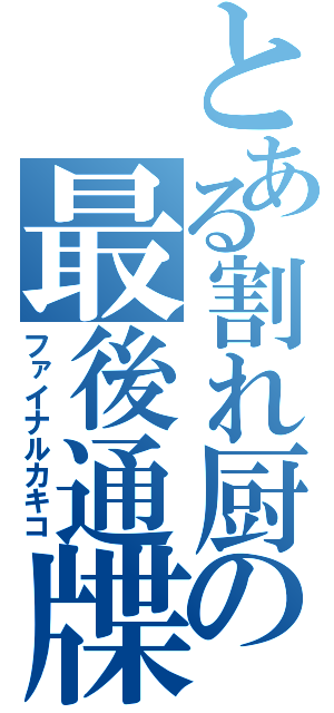 とある割れ厨の最後通牒（ファイナルカキコ）