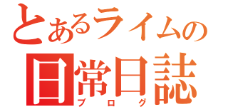 とあるライムの日常日誌（ブログ）