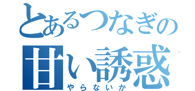 とあるつなぎの甘い誘惑（やらないか）