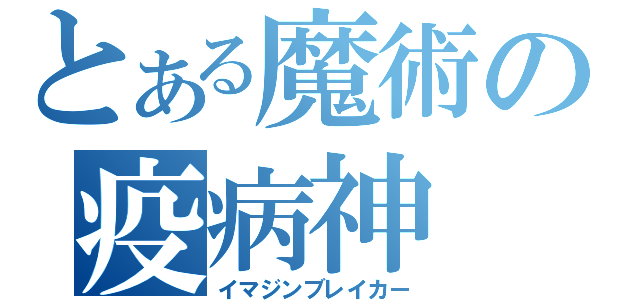 とある魔術の疫病神（イマジンブレイカー）