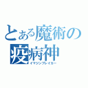 とある魔術の疫病神（イマジンブレイカー）