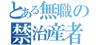 とある無職の禁治産者（）