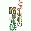 とある東亜の帝都電鉄（テイトエレクトリック）