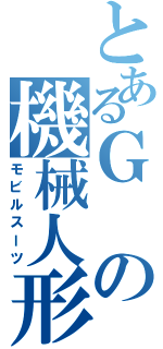 とあるＧの機械人形（モビルスーツ）