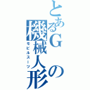 とあるＧの機械人形（モビルスーツ）