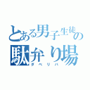 とある男子生徒達の駄弁り場（ダベリバ）