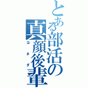 とある部活の真顔後輩（ヨネダ）