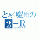 とある魔術の２－Ｒ（インデックス）