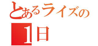 とあるライズの１日（）