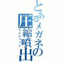 とあるメガネの圧縮噴出（ラムジェット）