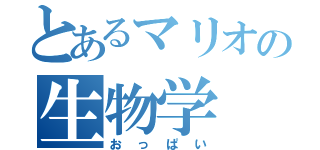 とあるマリオの生物学（おっぱい）