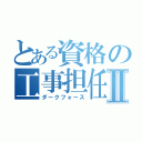 とある資格の工事担任者Ⅱ（ダークフォース）