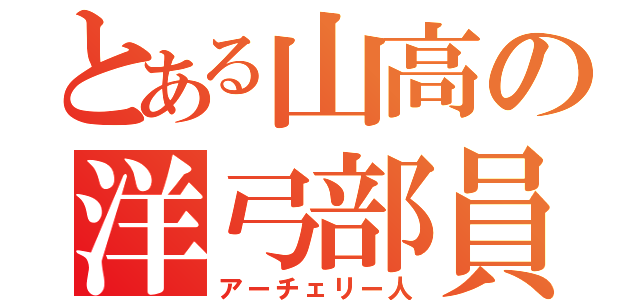 とある山高の洋弓部員（アーチェリー人）