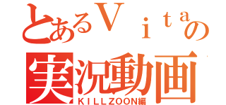 とあるＶｉｔａの実況動画（ＫＩＬＬＺＯＯＮ編）