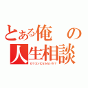 とある俺の人生相談（ロリコンにならないか？）